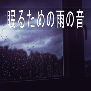 眠るための雨の音、パート19
