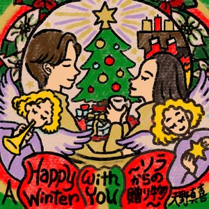 A Happy Winter With You ～ソラからの贈り物～