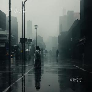 下雨天+少一点天份+修炼爱情