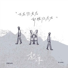 不在你左右却被你左右