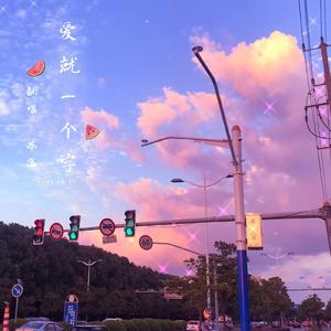 爱就一个字（女声版）（翻自 卢润泽）