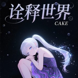 诠释世界