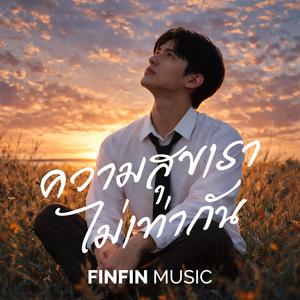 ความสุขเรา ไม่เท่ากัน