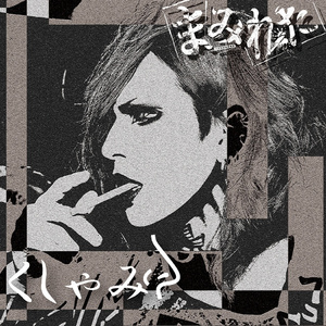 囚人番号07番は愛した