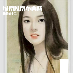 城南以南不再蓝
