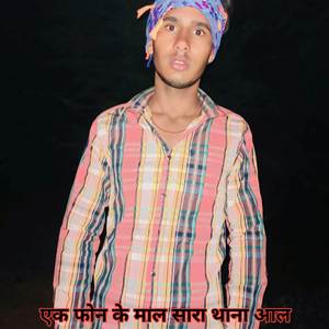 एक फोन के माल सारा थाना आल