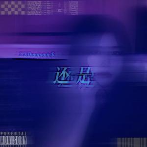 还是（All The Same）