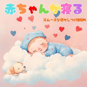 赤ちゃん寝かしつけ 癒しの調べ