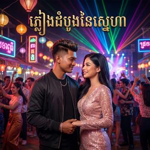 សង្សារចេះខឹង (feat. Srey Leakna)