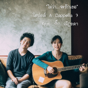 ไม่ว่า...จะรักเธอ