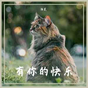 有你的快乐