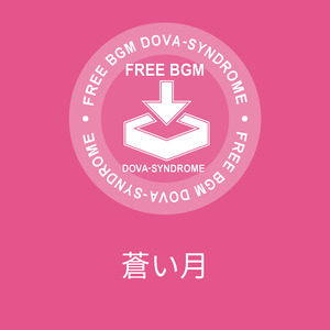 蒼い月