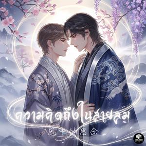 ความคิดถึงในสายลม (风中的思念)