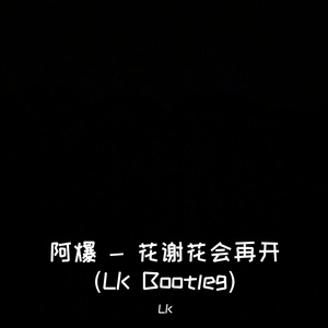阿爆 - 花谢花会再开(LK Bootleg)