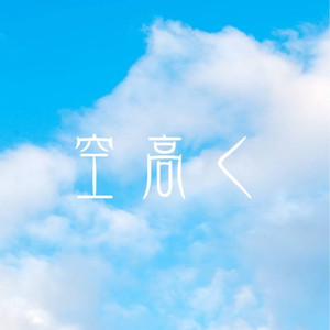 空高く