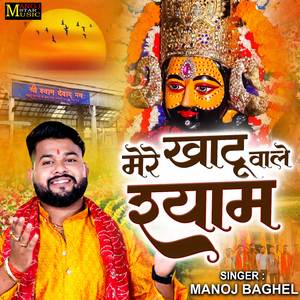 Mere Khatu Wale Shyam