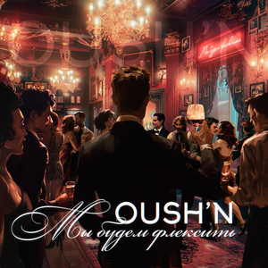 Мы будем флексить