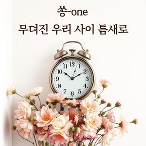 무뎌진 우리 사이 틈새로
