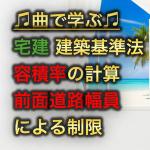 宅建 建築基準法_容積率の計算と前面道路幅員による制限