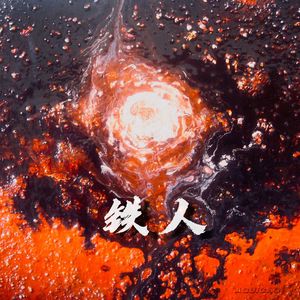 铁人（Prod by 9zi）