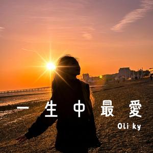 一生中最愛