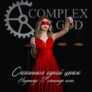 Скованные одной цепью