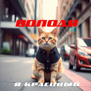 Я красивый