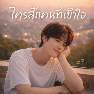 ใครสักคนที่เข้าใจ (Special Version)