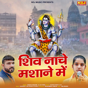 Shiv Naache Mashane Me