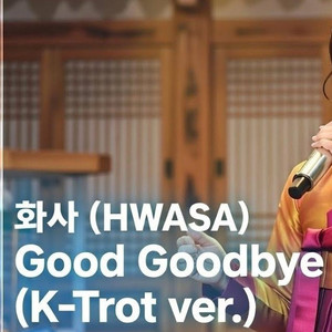 굿 굿바이 (K-Trot ver.)
