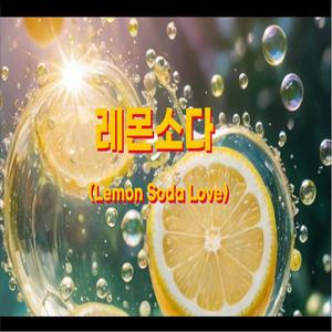 레몬소다 (Lemon soda love)