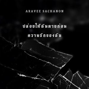 ปล่อยให้ฉันตายก่อนความรักของฉัน