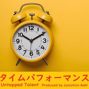 タイムパフォーマンス