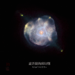 虚菩提的致幻剂-中