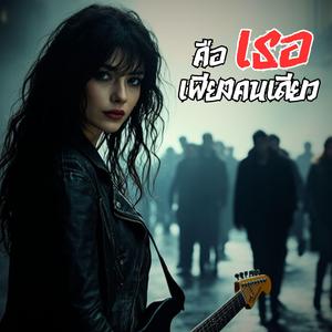 คือเธอเพียงคนเดียว