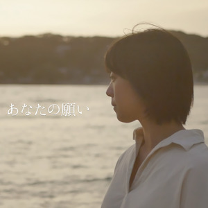 あなたの願い