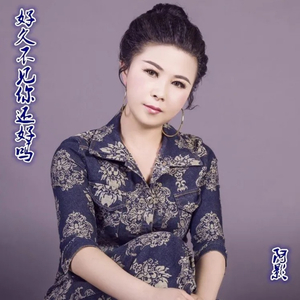 好久不见你还好吗