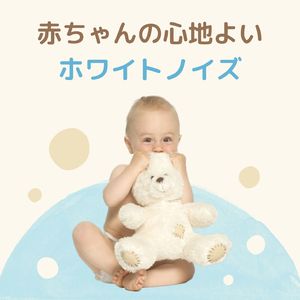 赤ちゃんの眠る準備