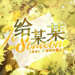 给某某 cover：陈亦洺/Mario