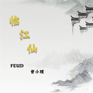 临江仙（磁性男版）