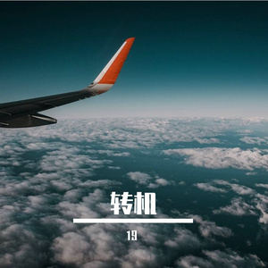 转机