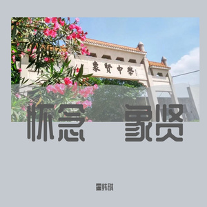 贤人不闲 伴奏