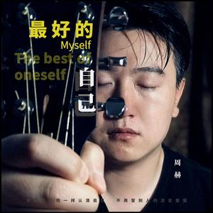 最好的自己伴奏