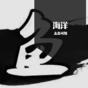 乌鱼游泳
