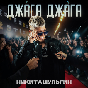 Джага джага