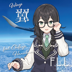 翼 (feat. 花隈千冬)