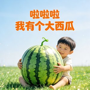 啦啦啦 我有一个大西瓜