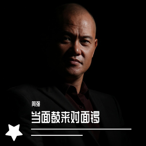 当面鼓来对面锣