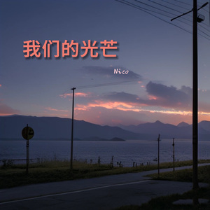 我们的光芒