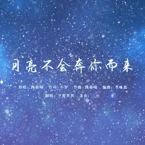 月亮不会奔你而来
